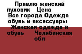 Правлю женский пуховик › Цена ­ 6 000 - Все города Одежда, обувь и аксессуары » Женская одежда и обувь   . Челябинская обл.